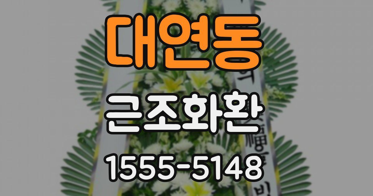 대연동 근조화환