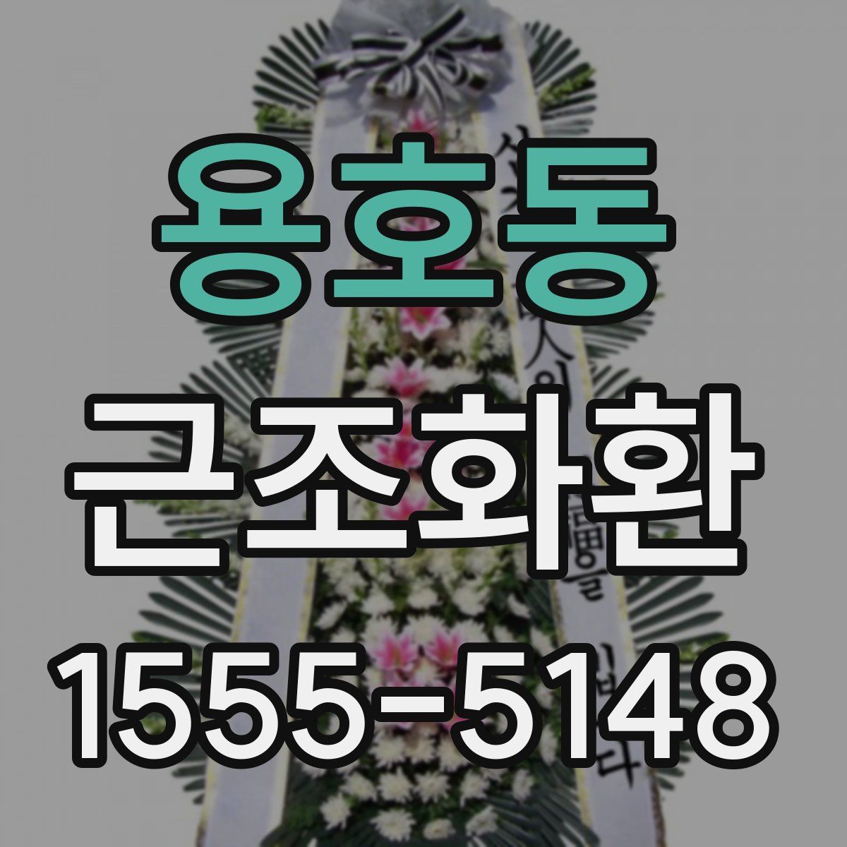 용호동 근조화환