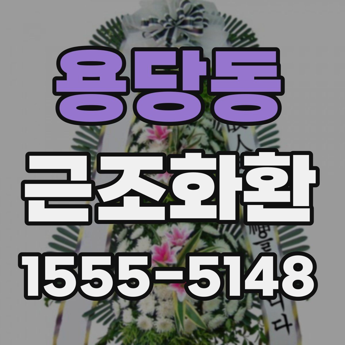용당동 근조화환 보내는 타이밍과 예절을 함께 보기