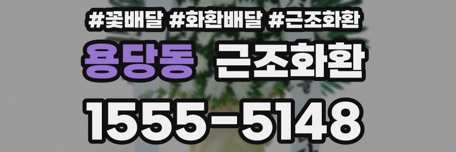 용당동 근조화환