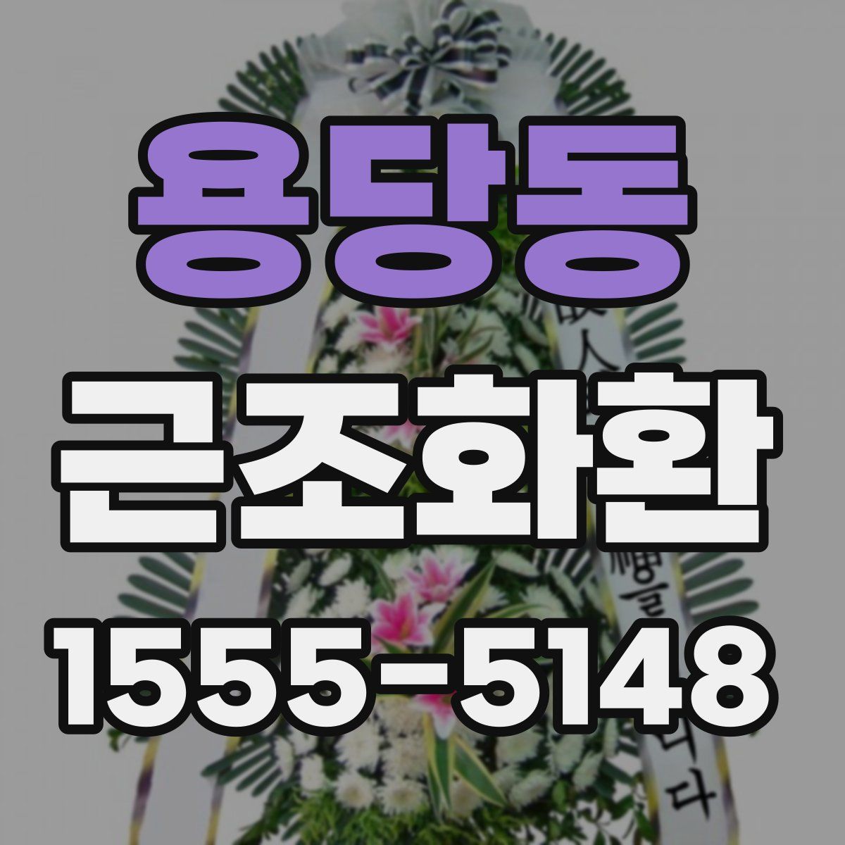 용당동 근조화환