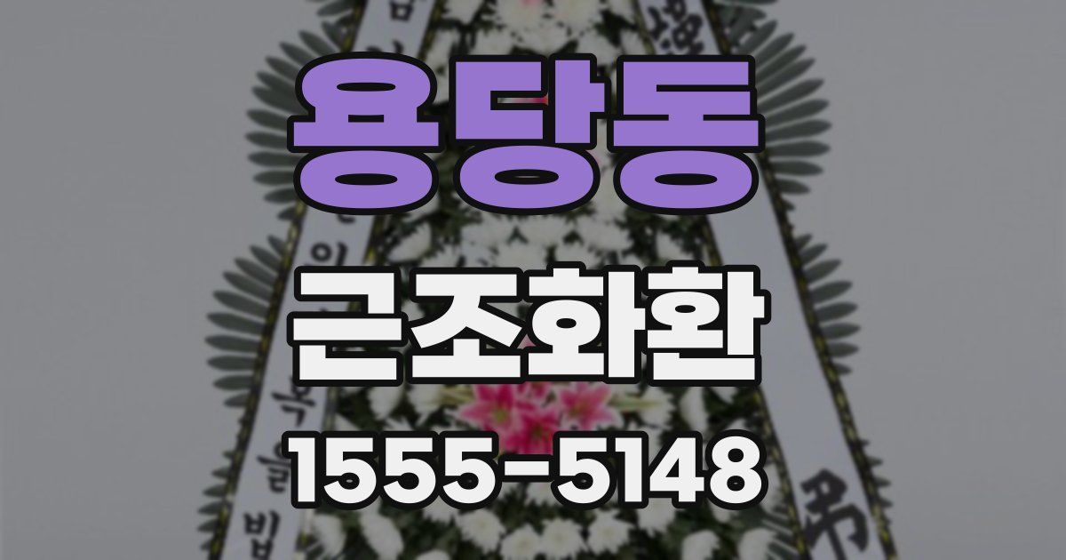 용당동 근조화환