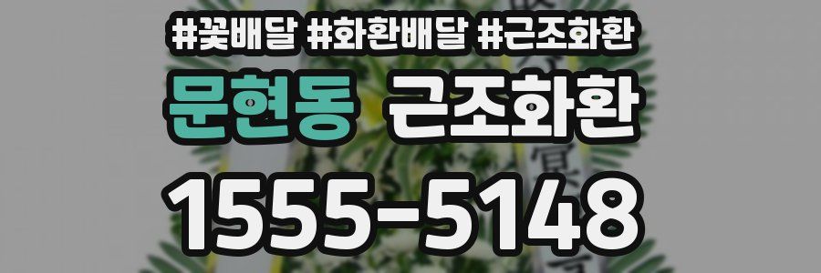 문현동 근조화환