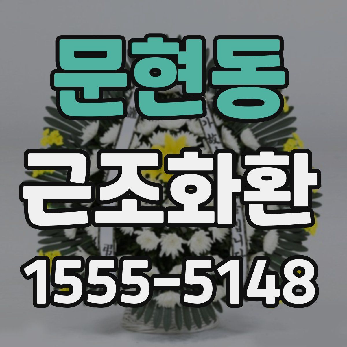 문현동 근조화환