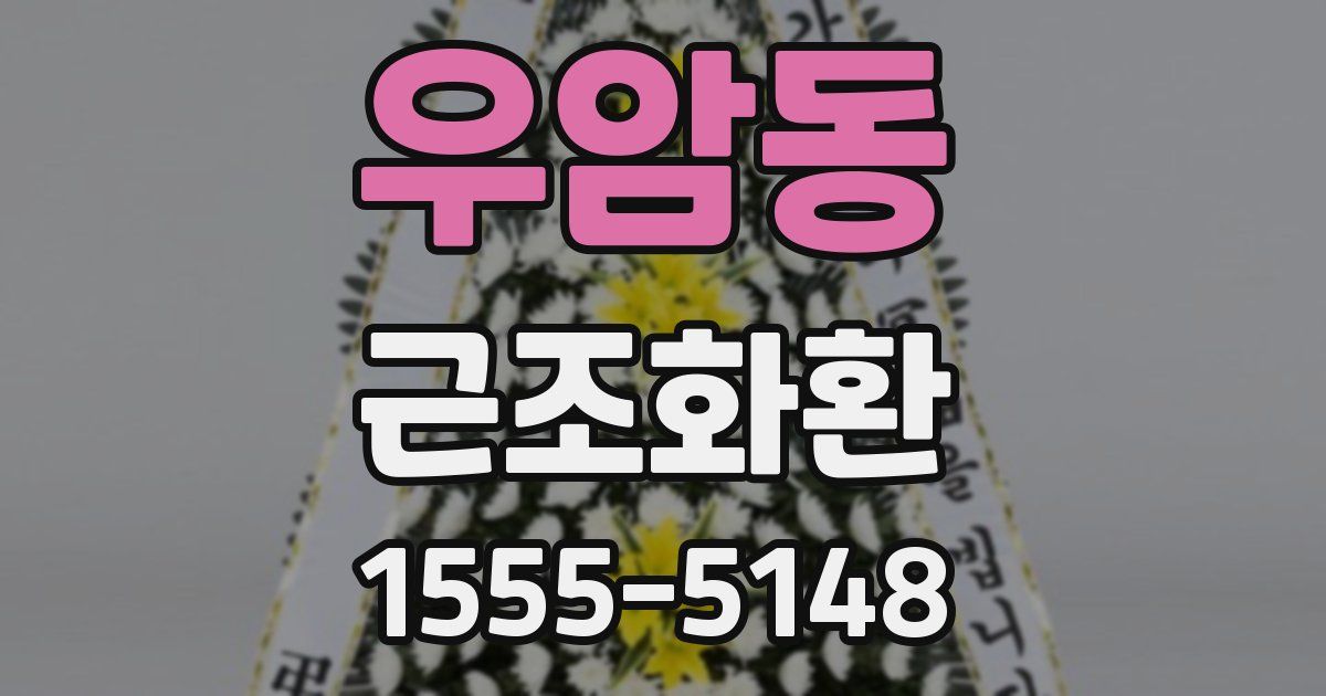 우암동 근조화환
