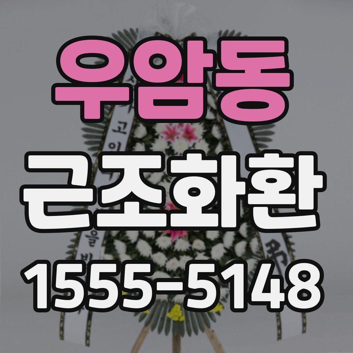 우암동 근조화환
