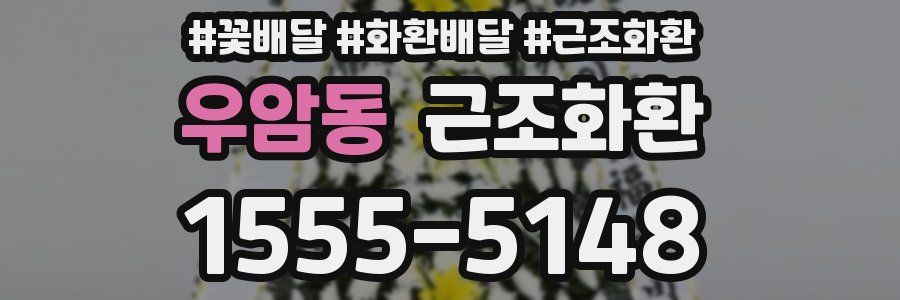 우암동 근조화환