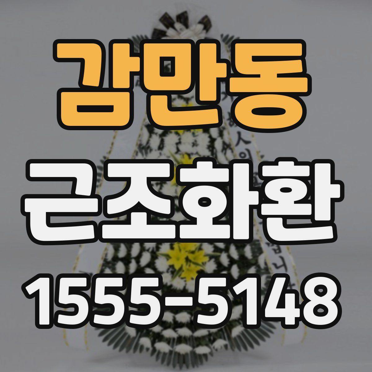 감만동 근조화환