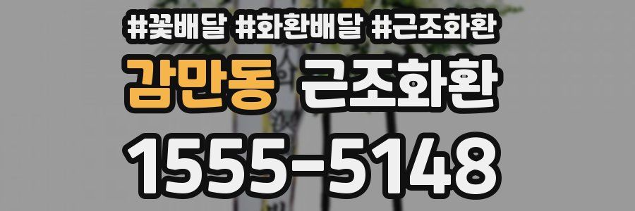 감만동 근조화환