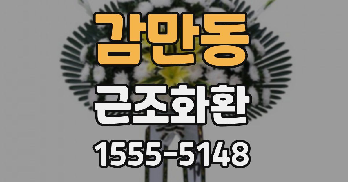 감만동 근조화환