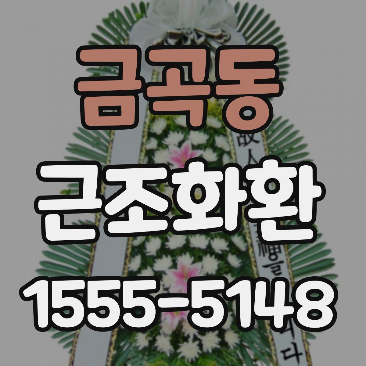 금곡동 근조화환