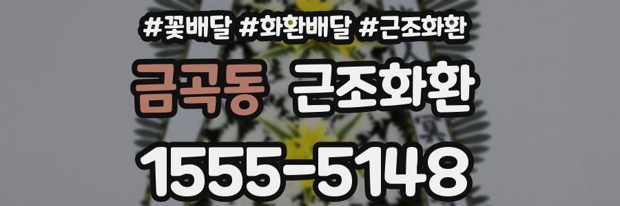 금곡동 근조화환