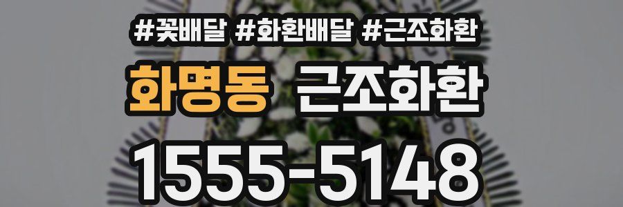 화명동 근조화환