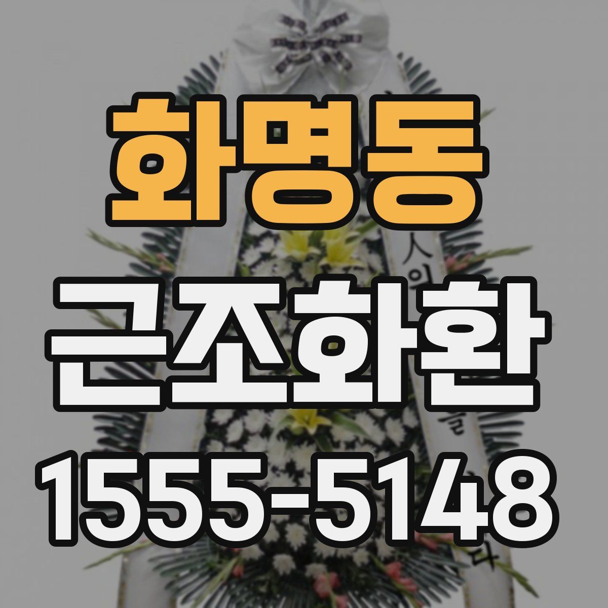 화명동 근조화환