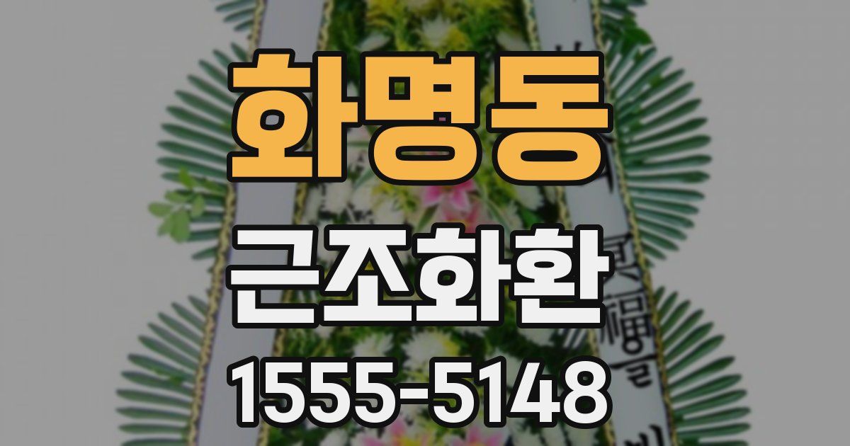 화명동 근조화환