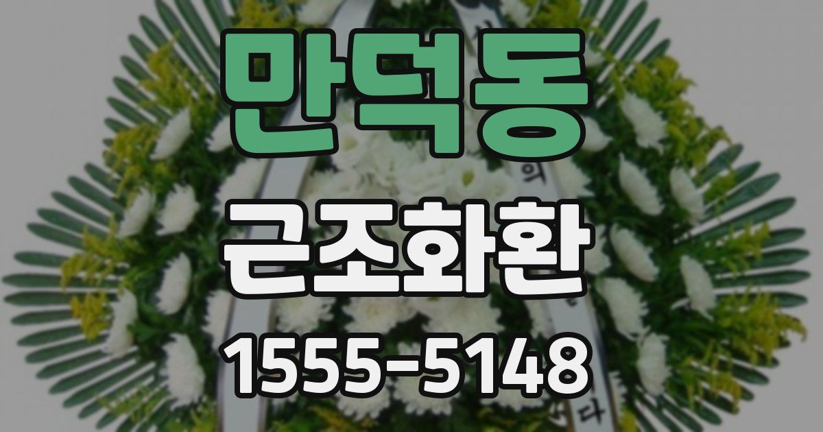 만덕동 근조화환