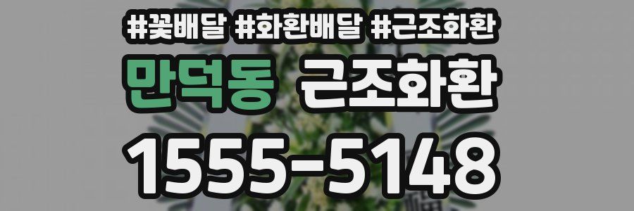 만덕동 근조화환