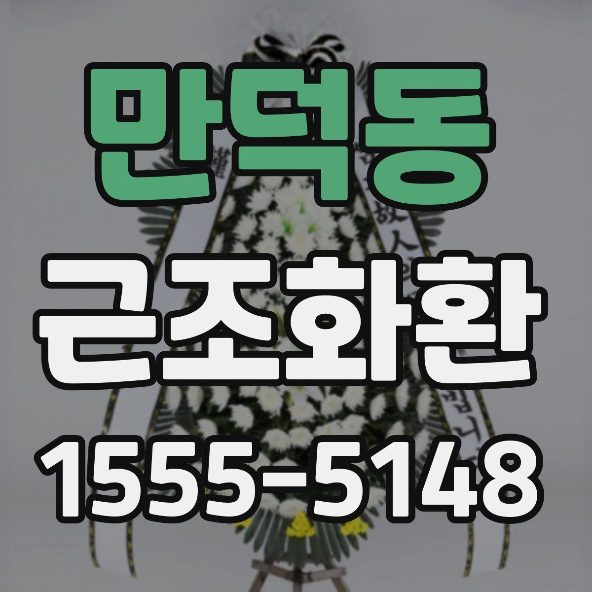만덕동 근조화환