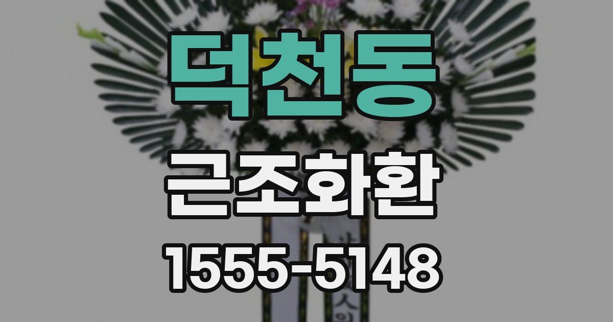 덕천동 근조화환