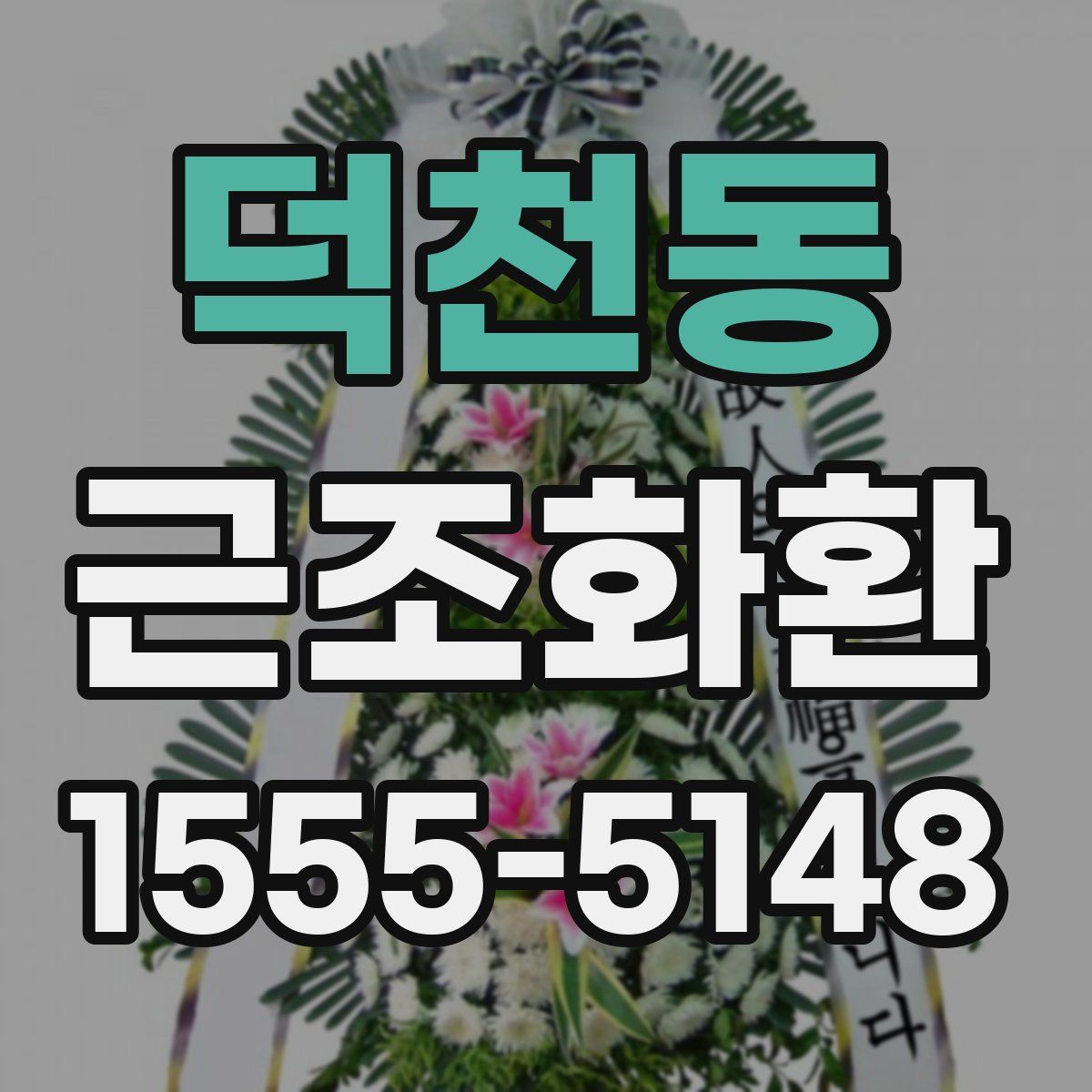 덕천동 근조화환