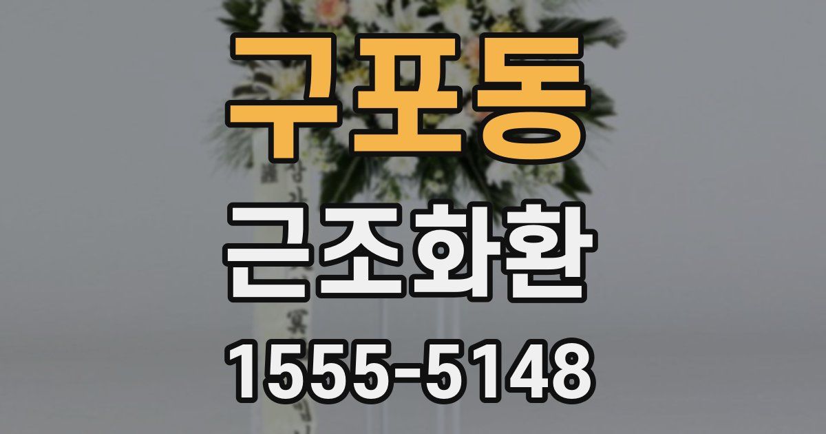 구포동 근조화환