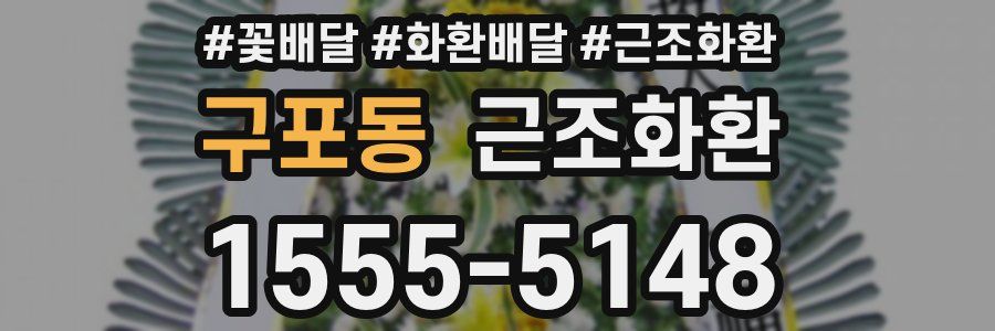 구포동 근조화환