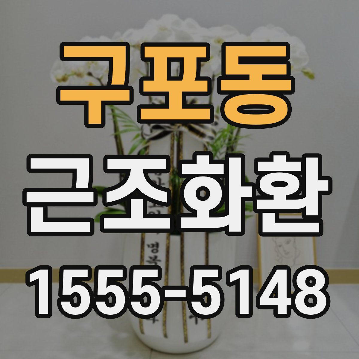 구포동 근조화환