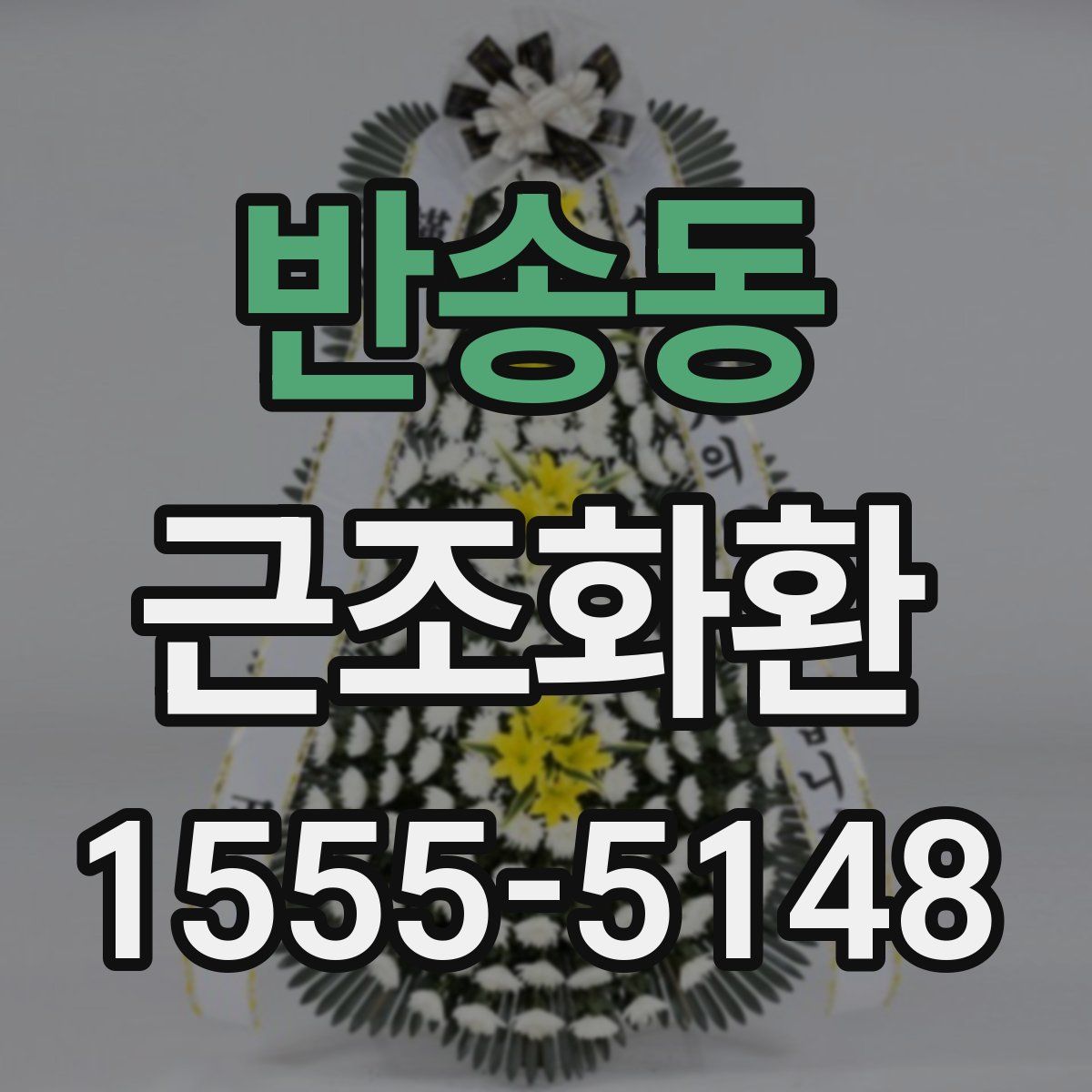 반송동 근조화환