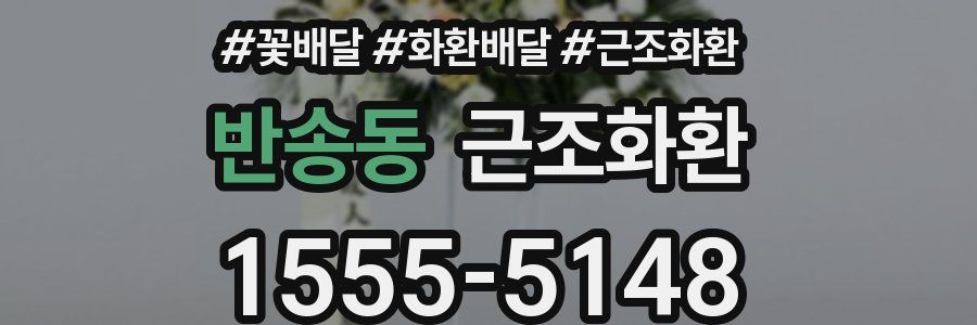반송동 근조화환