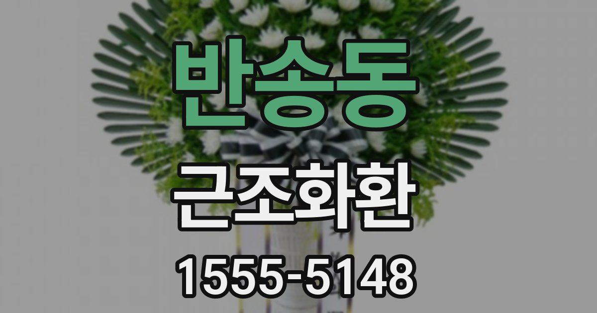 반송동 근조화환