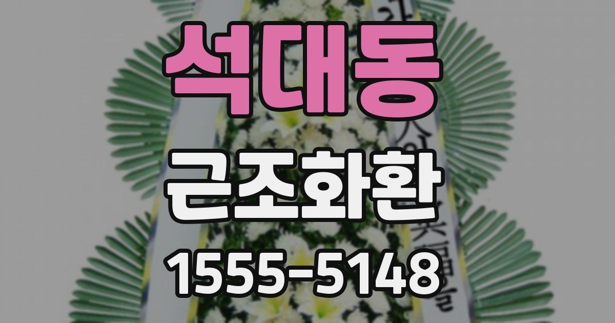 석대동 근조화환