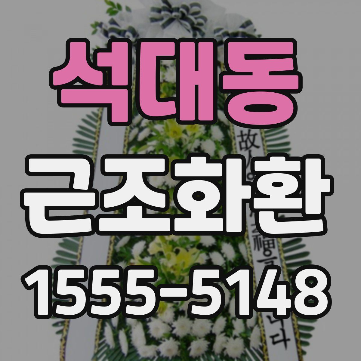 석대동 근조화환