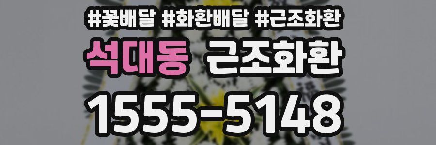 석대동 근조화환