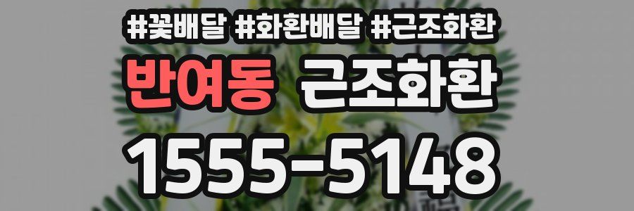 반여동 근조화환