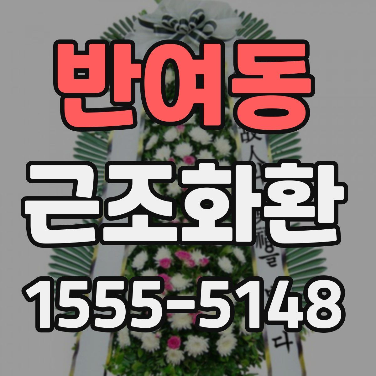 반여동 근조화환