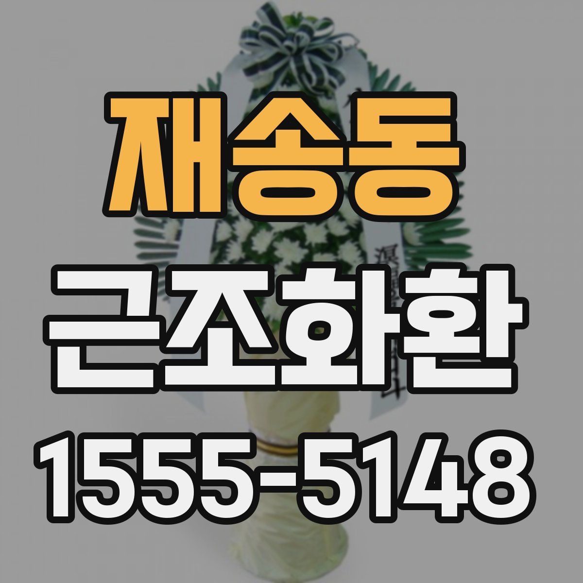 재송동 근조화환
