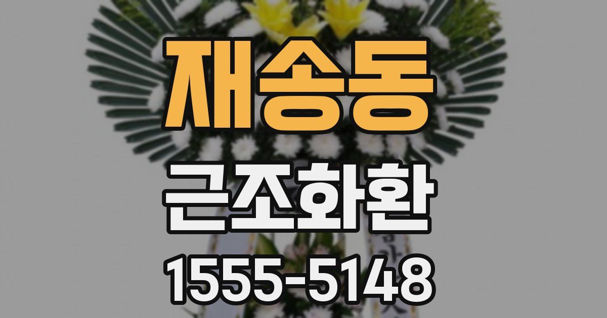 재송동 근조화환