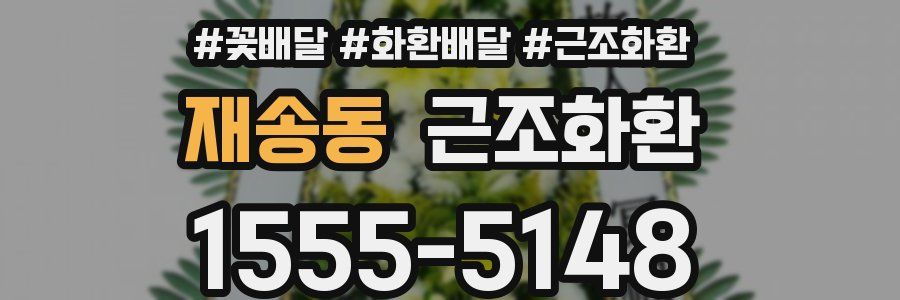 재송동 근조화환
