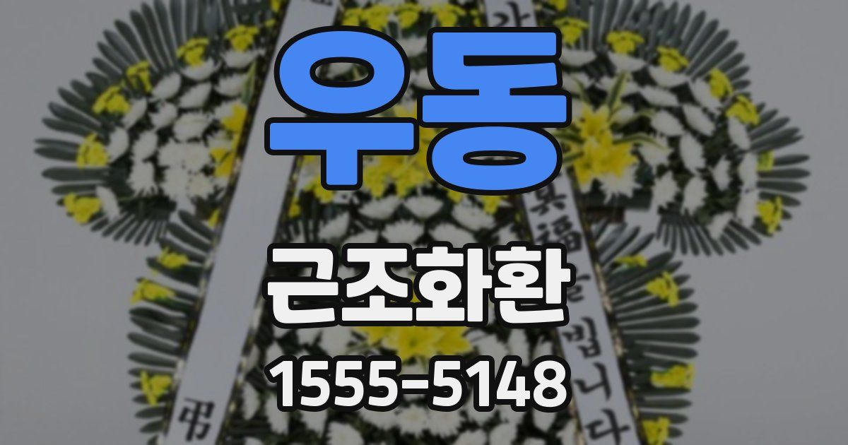 우동 근조화환