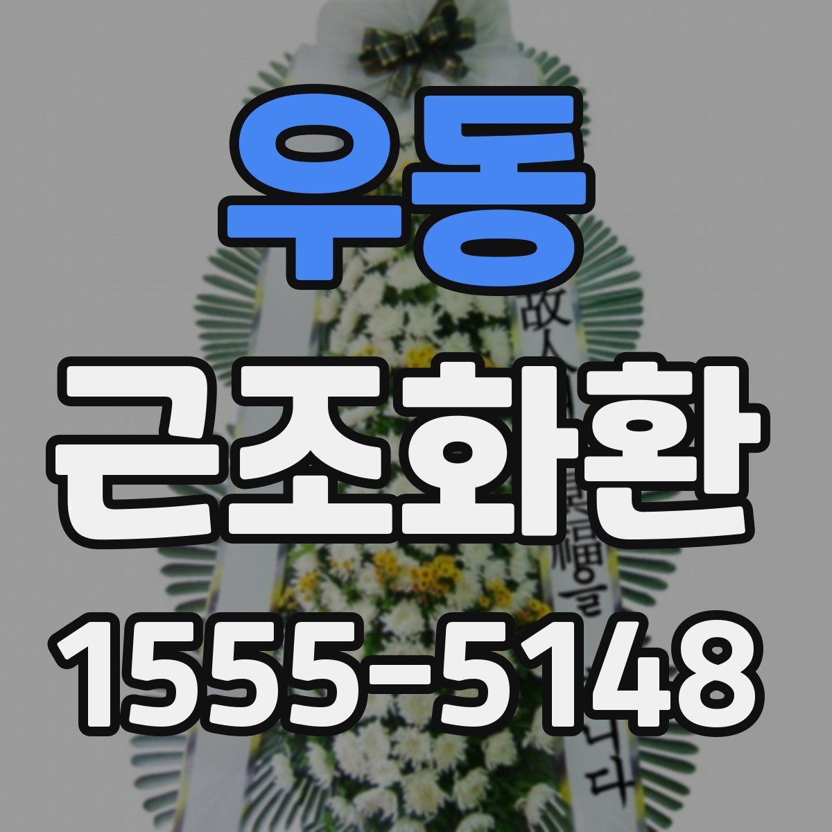 우동 근조화환