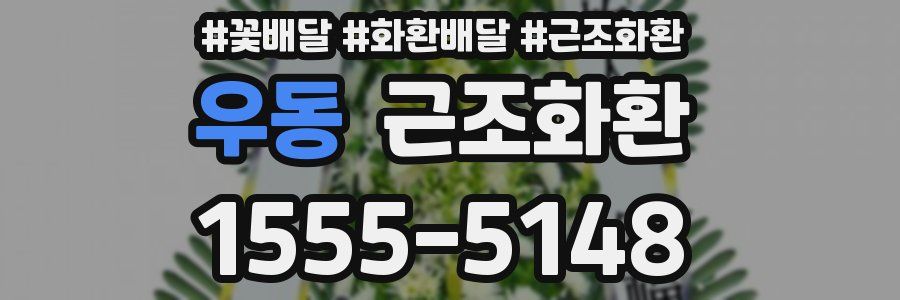 우동 근조화환
