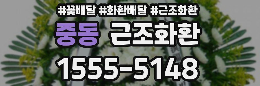 중동 근조화환
