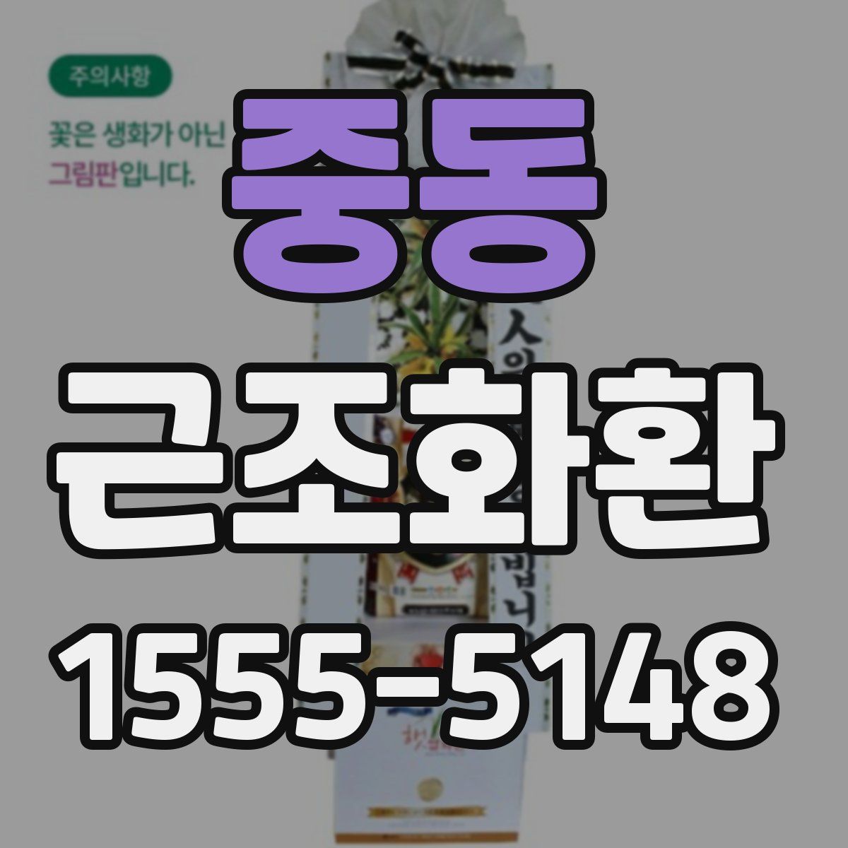 중동 근조화환