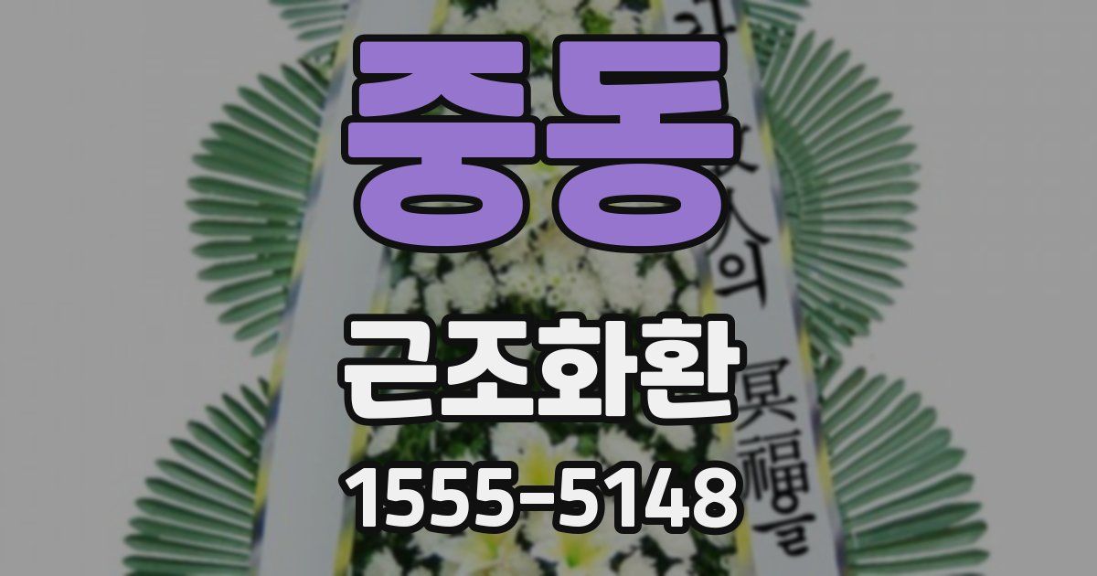 중동 근조화환