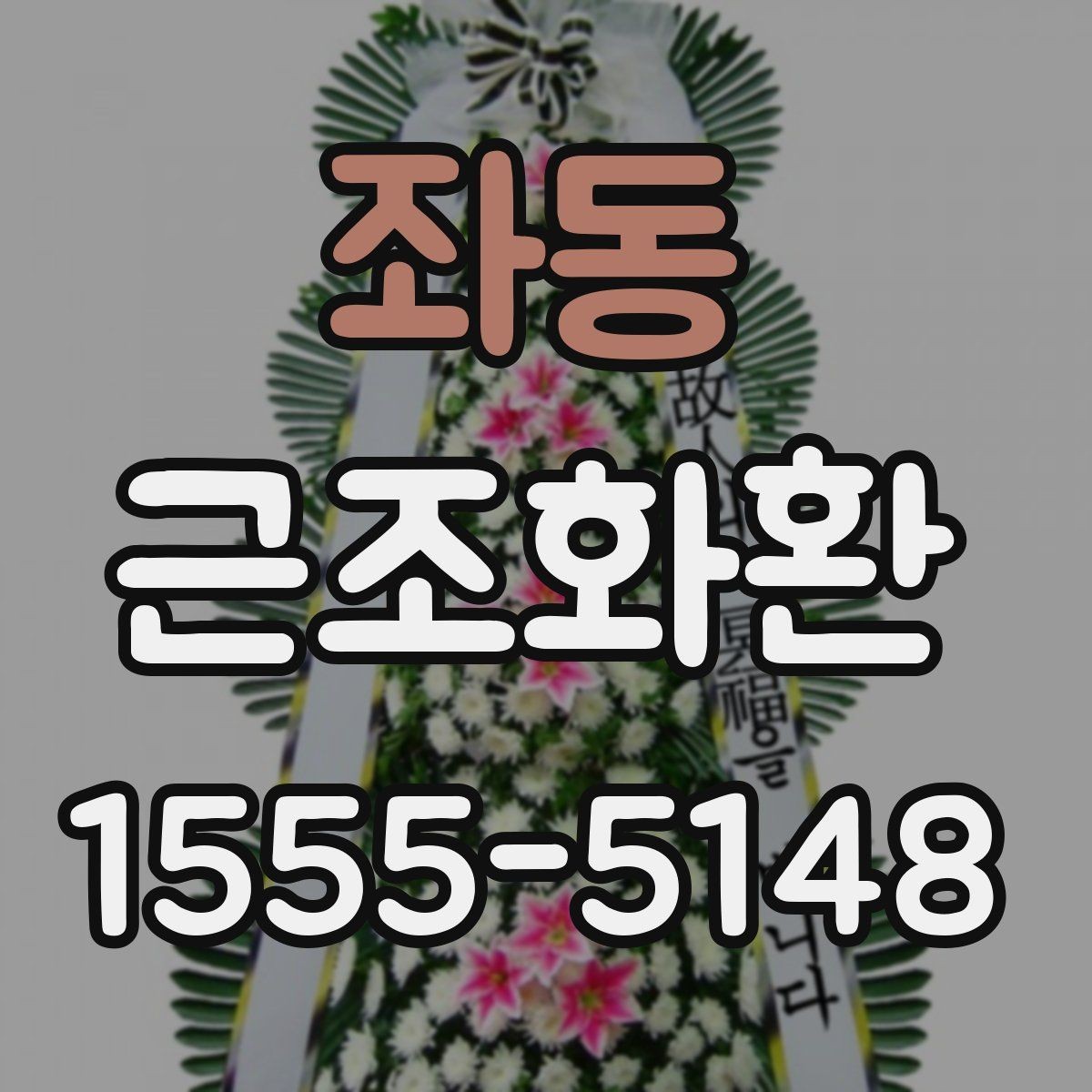 좌동 근조화환 문구 오기 없이 보내는 체크리스트