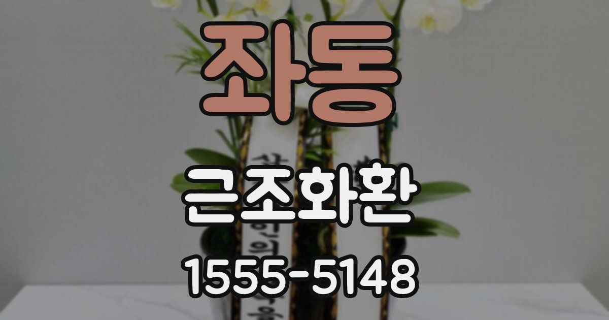 좌동 근조화환