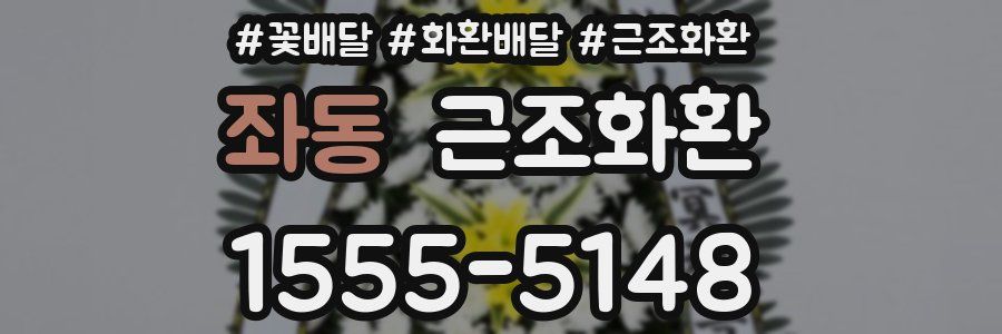 좌동 근조화환