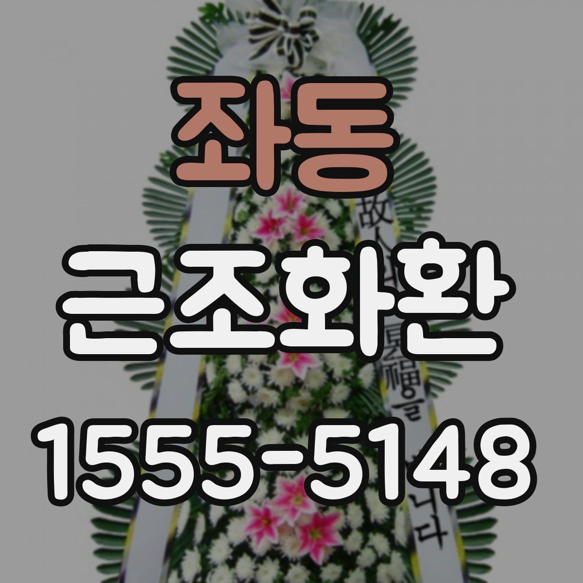 좌동 근조화환