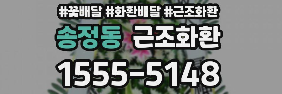 송정동 근조화환
