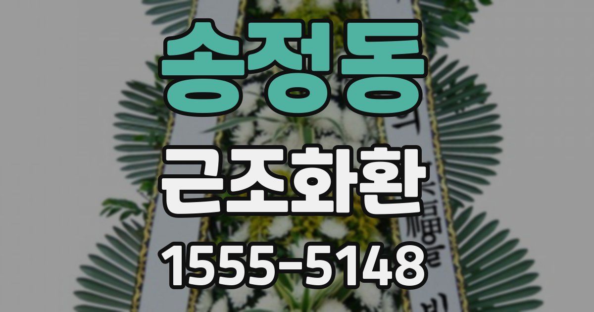 송정동 근조화환